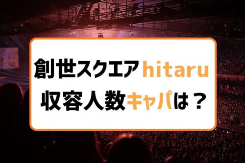 さっぽろ創世スクエアhitaru収容人数とキャパ 座席表と眺望も