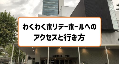 カナモトホール 札幌市民ホール アクセスと行き方