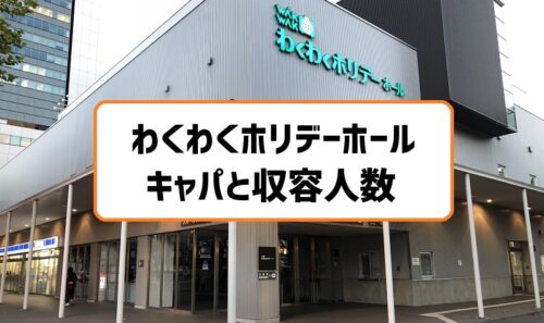 カナモトホール 札幌市民ホール のキャパと座席表