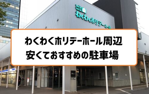 カナモトホール 札幌市民ホール 周辺の安いおすすめ駐車場5選