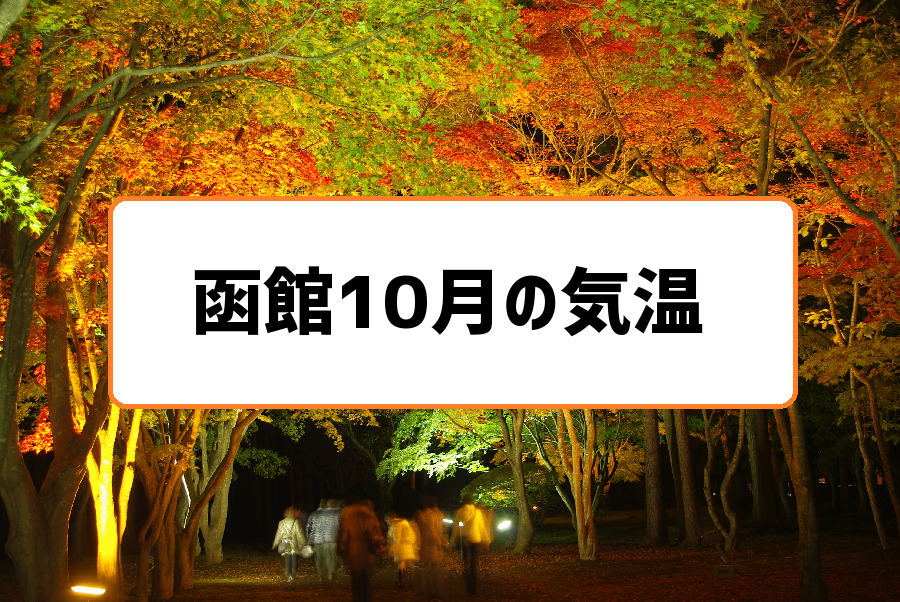 函館10月気温の過去3年分まとめ 初雪は降らないけど暖かめの服装で