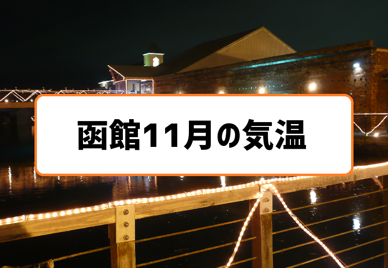 函館11月気温の過去3年分まとめ 積雪は11月下旬から