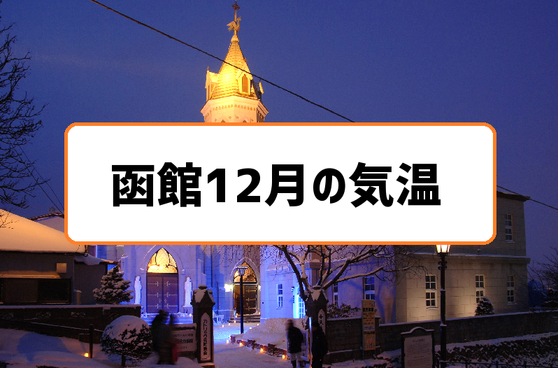 函館12月気温の過去3年分まとめ 一桁からマイナス気温に