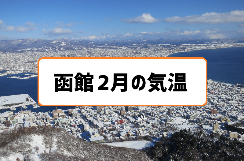 函館2月気温の過去3年分まとめ 寒さのピークでマイナス10度も