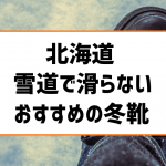 北海道札幌1月の服装 ダウンコートに冬靴で防寒を