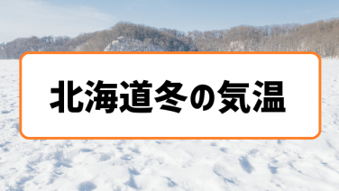 北海道冬の気温まとめ 1 2月に寒さと積雪のピーク