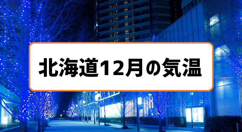 北海道12月の気温まとめ 平均気温もマイナス突入