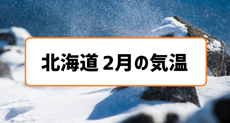北海道2月の気温まとめ 寒さと積雪のピークで冬の出口