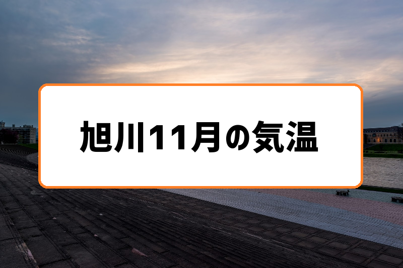 旭川11月気温の過去3年分まとめ 下旬には積雪にも注意