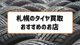 札幌の中古車イベント日程まとめ お得な厳選中古車が大集合