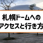 札幌ドーム駐車場と予約できる周辺駐車場まとめ