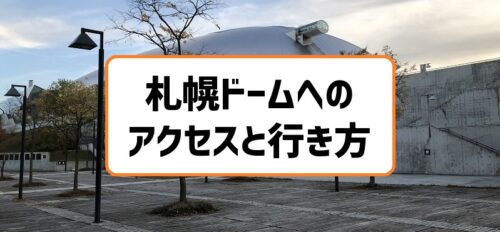 札幌ドームへのアクセスと行き方 おすすめは地下鉄で車は駐車場に注意