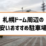 札幌ドーム駐車場と予約できる周辺駐車場まとめ