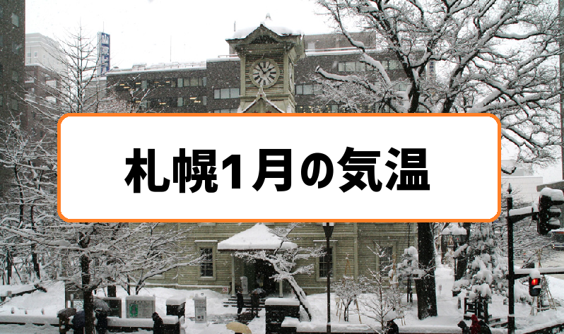 札幌1月気温の過去3年分まとめ 下旬に向けて寒さのピークへ