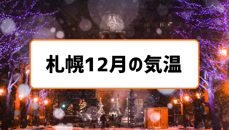 札幌12月気温の過去3年分まとめ 安定した寒さと積雪に注意