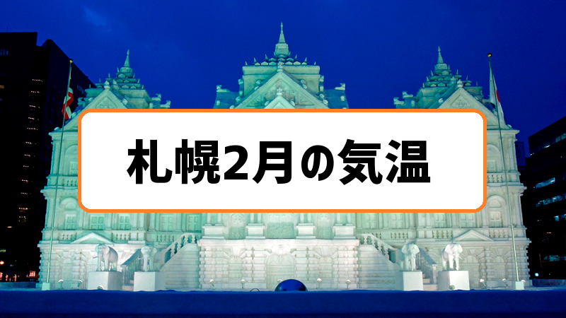 札幌2月気温の過去3年分まとめ 雪まつりは厳しい寒さで防寒を