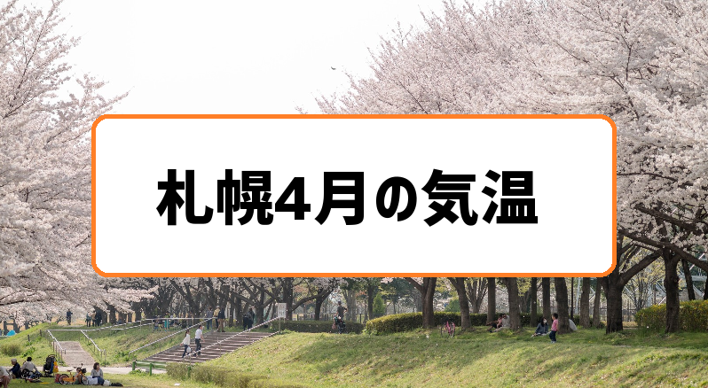 札幌4月気温の過去3年分まとめ 二桁気温から度近くで桜の開花も