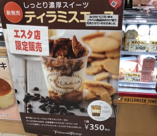 フルーツケーキファクトリーティラミスエース