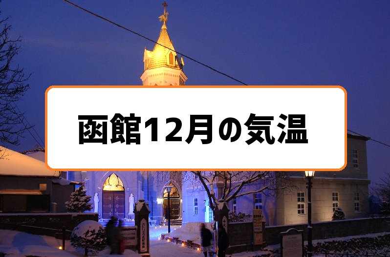 函館12月の気温
