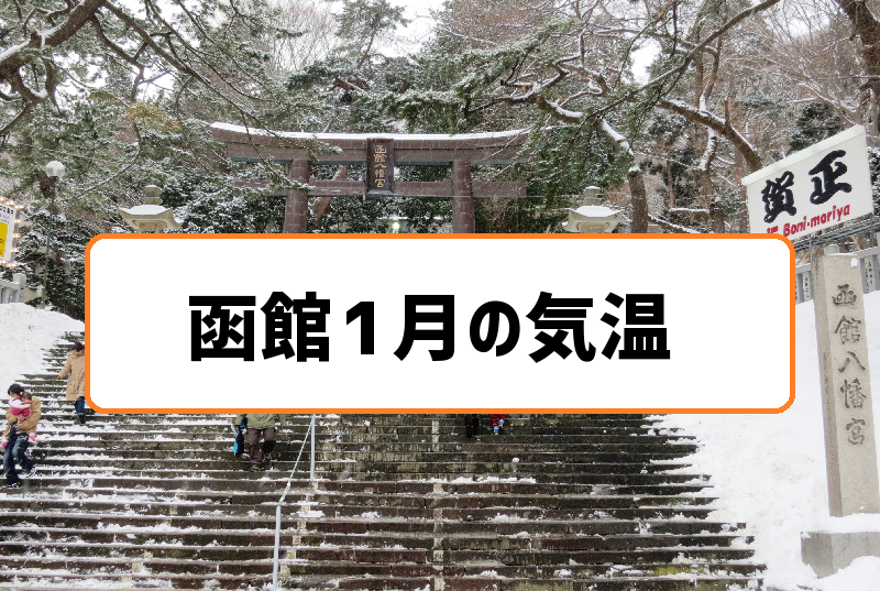 函館1月の気温