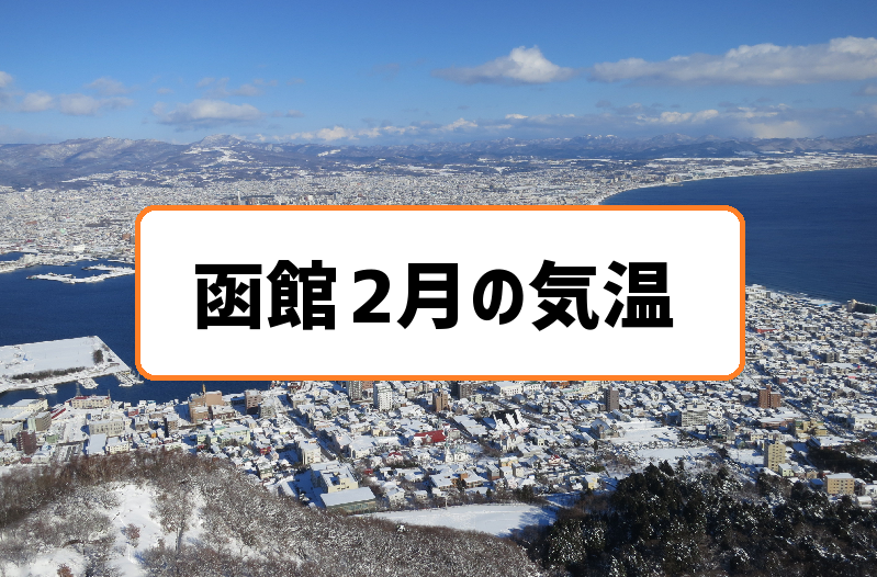 函館2月の気温