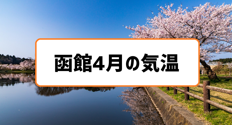 函館4月の気温