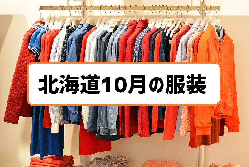 北海道10月服装