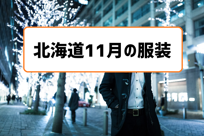 北海道11月の服装