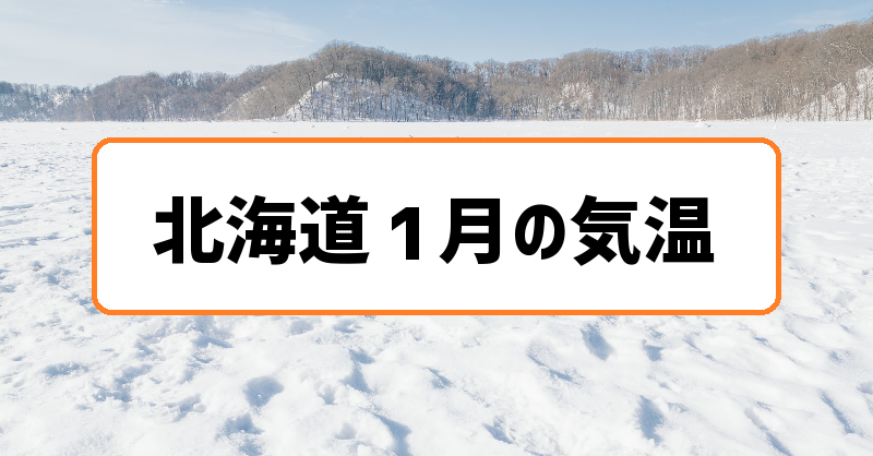 北海道1月の気温
