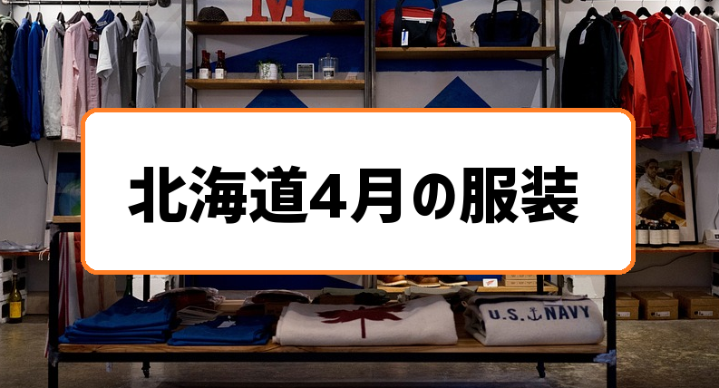 北海道4月の服装