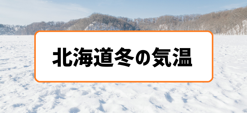 北海道冬の気温