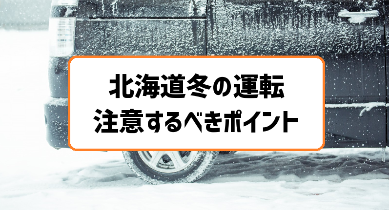 北海道冬の運転で注意するべきポイント