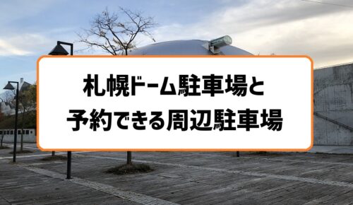 札幌ドーム駐車場と予約できる周辺駐車場