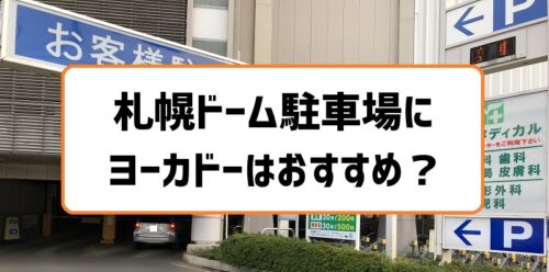 札幌ドーム駐車場にヨーカドーはおすすめ？