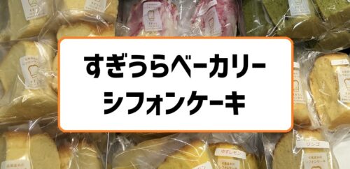 すぎうらベーカリーのシフォンケーキはデザートにも食事にもおすすめ