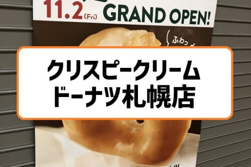クリスピークリームドーナツ札幌ポールタウン店が開店 限定ジンくんドーナツも