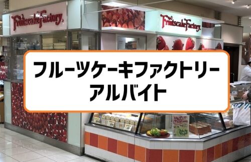 フルーツケーキファクトリーのアルバイト求人