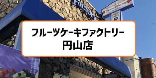 フルーツケーキファクトリー円山店は南3西24路面店でケーキ工場併設