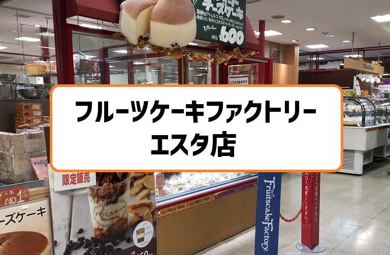 フルーツケーキファクトリーエスタ店は札幌エスタ地下1階