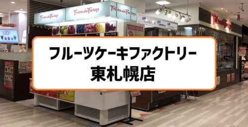 フルーツケーキファクトリー東札幌店はイオン1階で駐車場あり