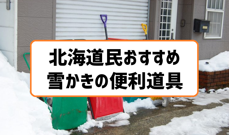 北海道民おすすめの雪かき便利道具7選 定番から車用までを厳選