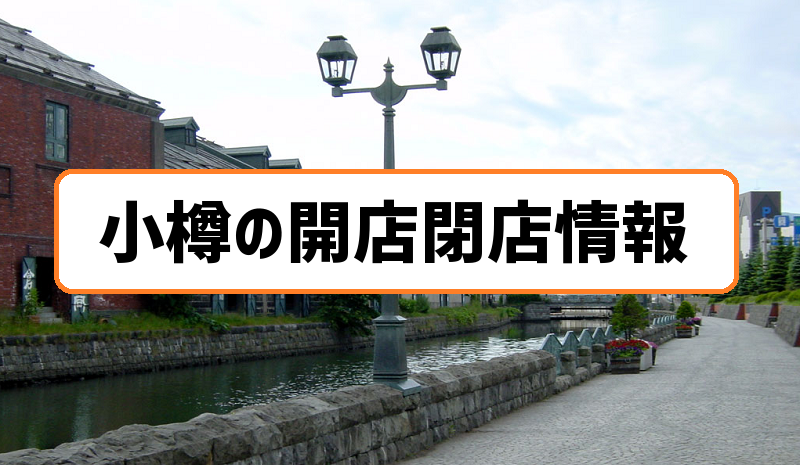 小樽の開店閉店まとめ