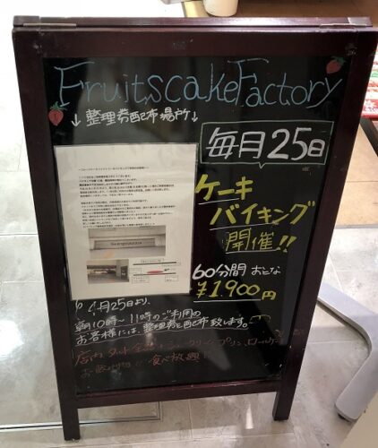 フルーツケーキファクトリー新札幌店では食べ放題バイキングが毎月25日に