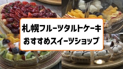 札幌でフルーツタルトケーキを楽しめるおすすめスイーツショップ3選