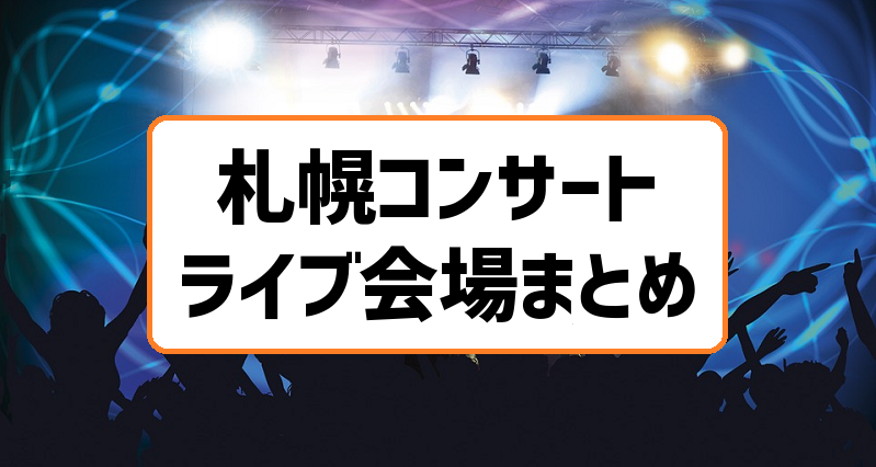 札幌のコンサートホール ライブ会場まとめ