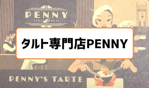 札幌タルト専門店pennyはカフェ テイクアウトメニューで持ち帰りもok