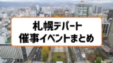 丸井今井札幌店19年の初売りセールと福袋まとめ