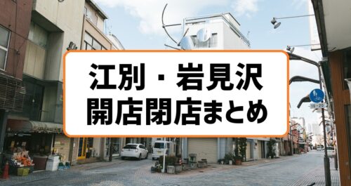 江別 岩見沢の開店閉店まとめ