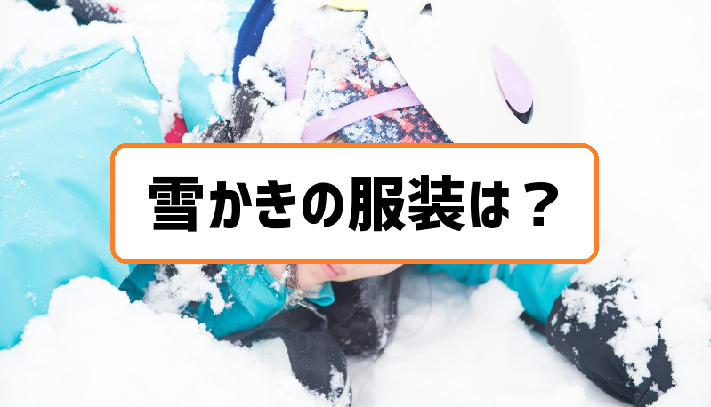 雪かきは服装で変わる 防寒 防汗 防水を意識しよう