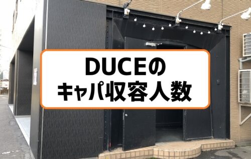 札幌duce デュース のキャパ収容人数は約300人